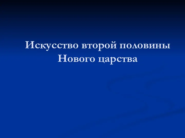 Искусство второй половины Нового царства