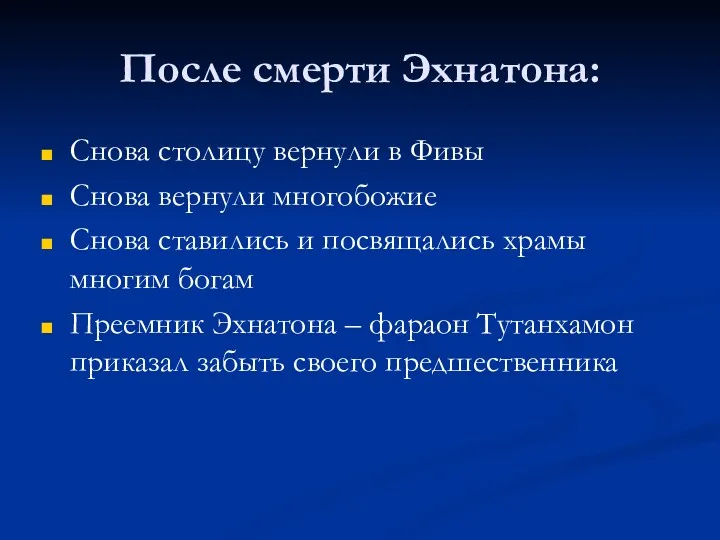 После смерти Эхнатона: Снова столицу вернули в Фивы Снова вернули