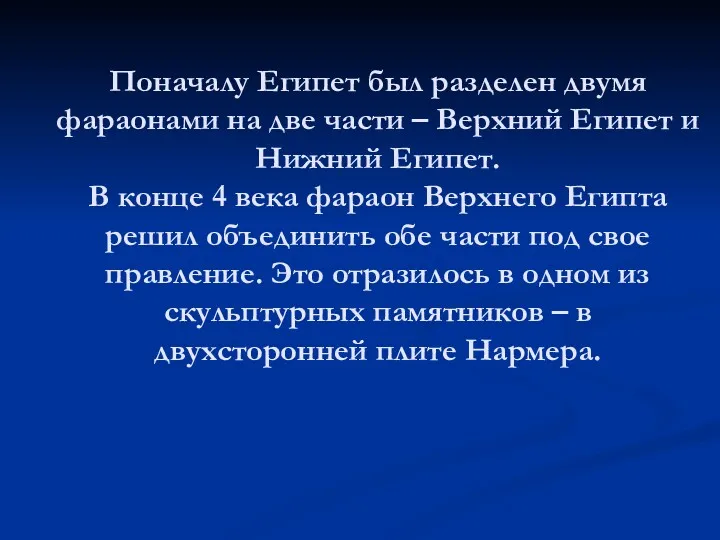 Поначалу Египет был разделен двумя фараонами на две части –