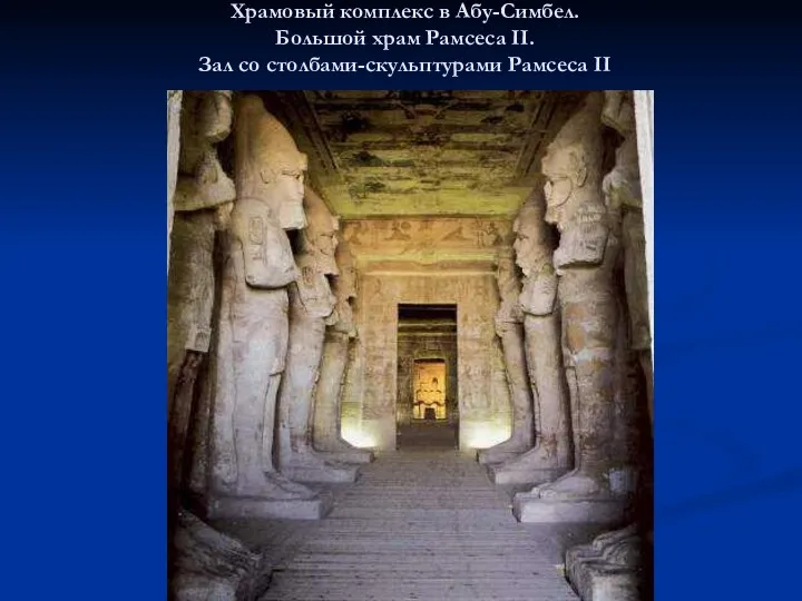 Храмовый комплекс в Абу-Симбел. Большой храм Рамсеса II. Зал со столбами-скульптурами Рамсеса II