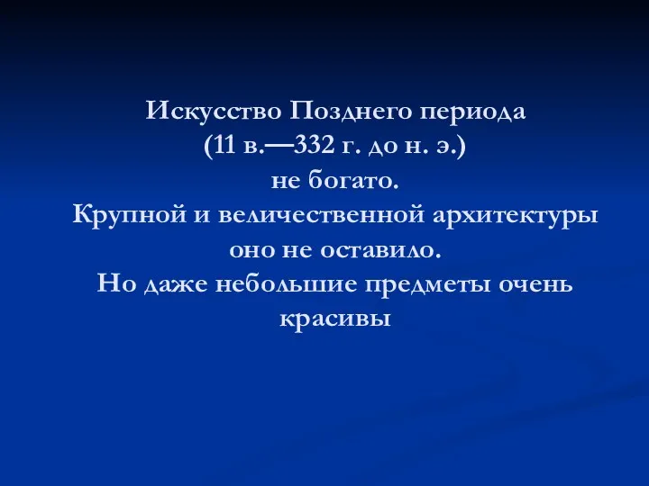 Искусство Позднего периода (11 в.—332 г. до н. э.) не