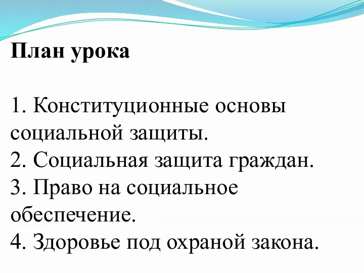 План урока 1. Конституционные основы социальной защиты. 2. Социальная защита