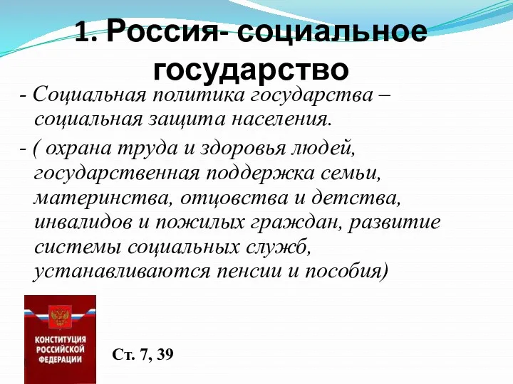 1. Россия- социальное государство - Социальная политика государства – социальная