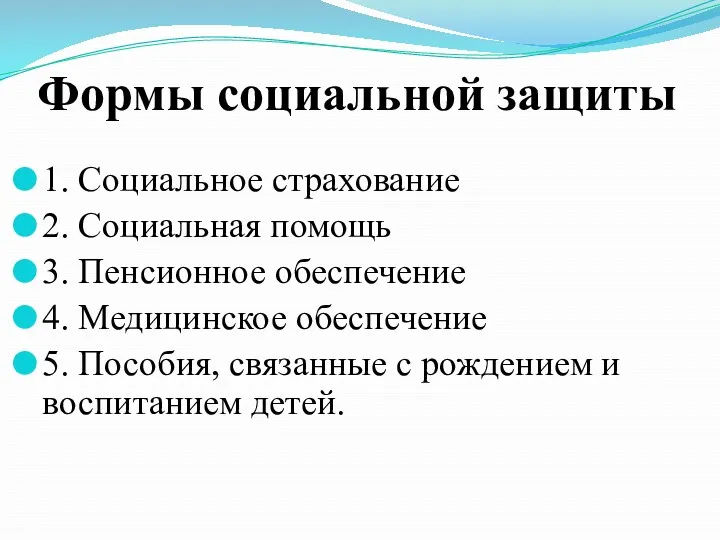 Формы социальной защиты 1. Социальное страхование 2. Социальная помощь 3.