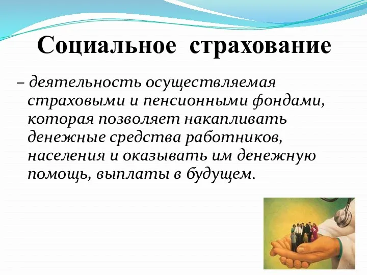 Социальное страхование – деятельность осуществляемая страховыми и пенсионными фондами, которая