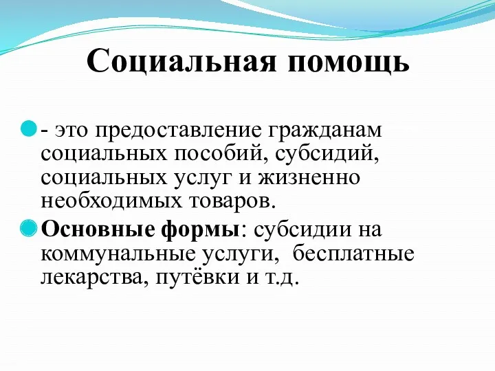 Социальная помощь - это предоставление гражданам социальных пособий, субсидий, социальных