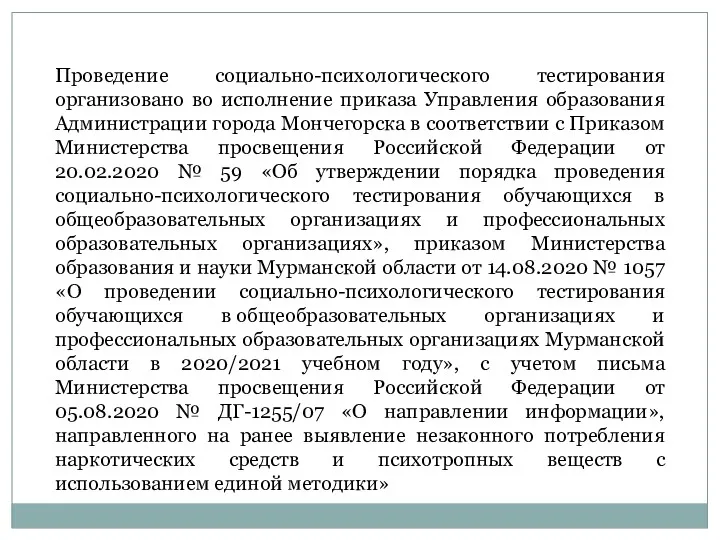 Проведение социально-психологического тестирования организовано во исполнение приказа Управления образования Администрации