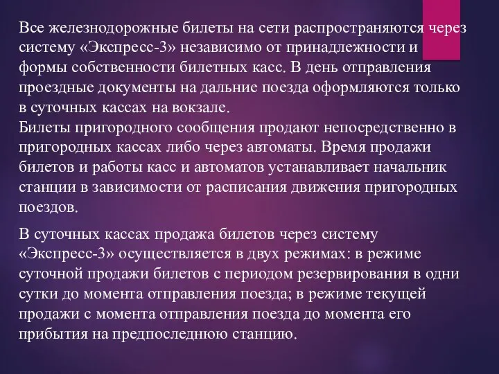 Все железнодорожные билеты на сети распространяются через систему «Экспресс-3» независимо