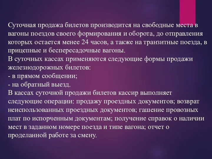 Суточная продажа билетов производится на свободные места в вагоны поездов