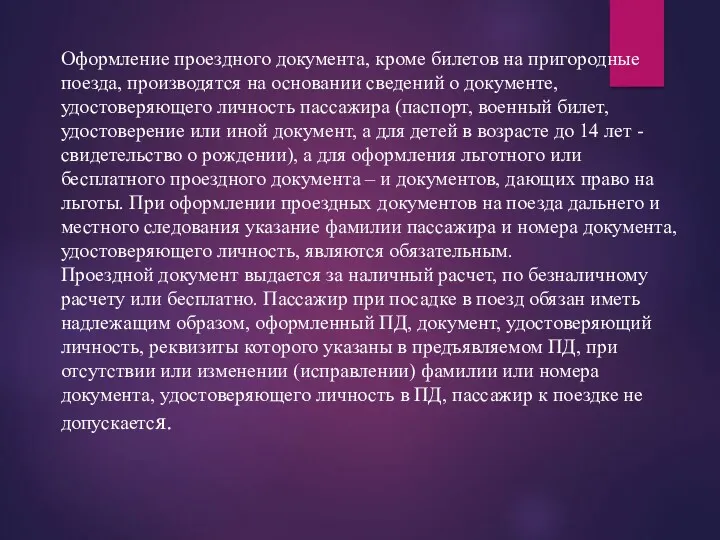 Оформление проездного документа, кроме билетов на пригородные поезда, производятся на