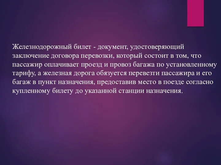 Железнодорожный билет - документ, удостоверяющий заключение договора перевозки, который состоит