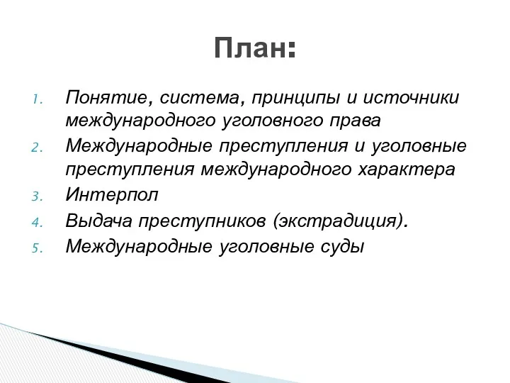 Понятие, система, принципы и источники международного уголовного права Международные преступления