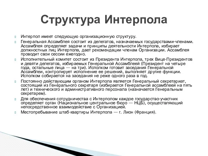 Интерпол имеет следующую организационную структуру. Генеральная Ассамблея состоит из делегатов,