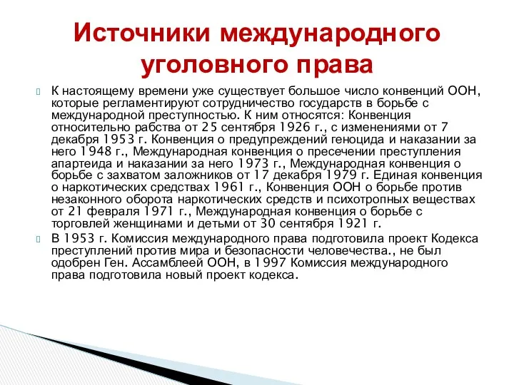 К настоящему времени уже существует большое число конвенций ООН, которые