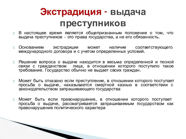 В настоящее время является общепризнанным положение о том, что выдача