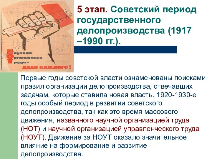 5 этап. Советский период государственного делопроизводства (1917 –1990 гг.). Первые