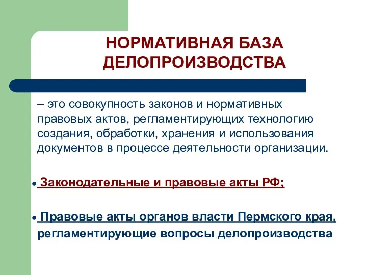 – это совокупность законов и нормативных правовых актов, регламентирующих технологию