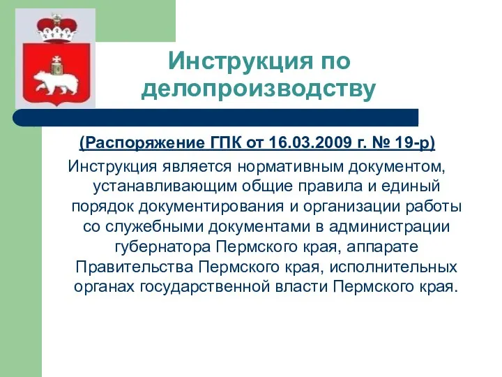 Инструкция по делопроизводству (Распоряжение ГПК от 16.03.2009 г. № 19-р)