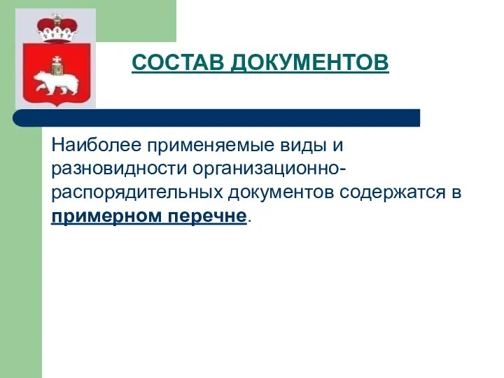 СОСТАВ ДОКУМЕНТОВ Наиболее применяемые виды и разновидности организационно-распорядительных документов содержатся в примерном перечне.