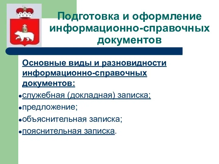 Подготовка и оформление информационно-справочных документов Основные виды и разновидности информационно-справочных