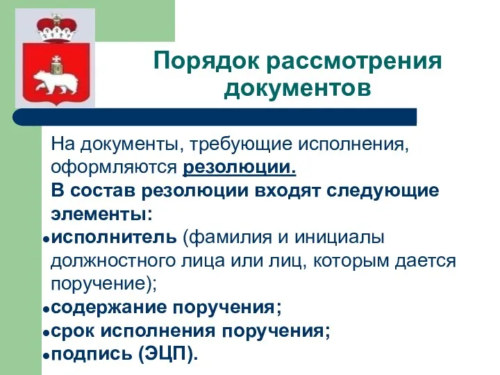 Порядок рассмотрения документов На документы, требующие исполнения, оформляются резолюции. В