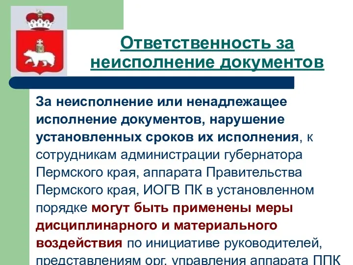 Ответственность за неисполнение документов За неисполнение или ненадлежащее исполнение документов,