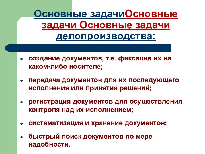 Основные задачиОсновные задачи Основные задачи делопроизводства: создание документов, т.е. фиксация