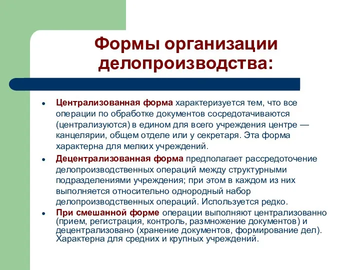 Формы организации делопроизводства: Централизованная форма характеризуется тем, что все операции