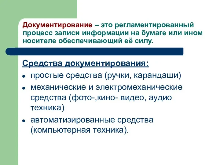 Документирование – это регламентированный процесс записи информации на бумаге или