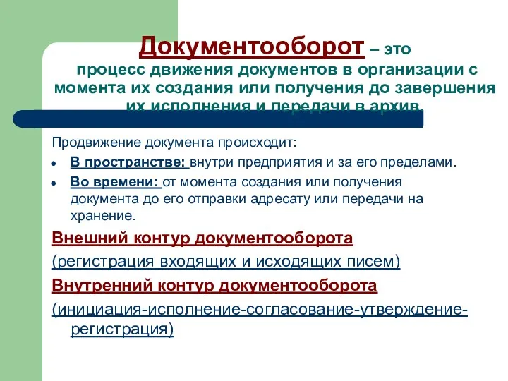 Документооборот – это процесс движения документов в организации с момента