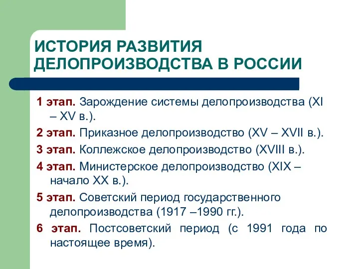 ИСТОРИЯ РАЗВИТИЯ ДЕЛОПРОИЗВОДСТВА В РОССИИ 1 этап. Зарождение системы делопроизводства