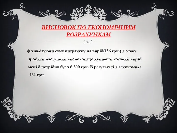 ВИСНОВОК ПО ЕКОНОМІЧНИМ РОЗРАХУНКАМ Аналізуючи суму витрачену на виріб(136 грн.),я