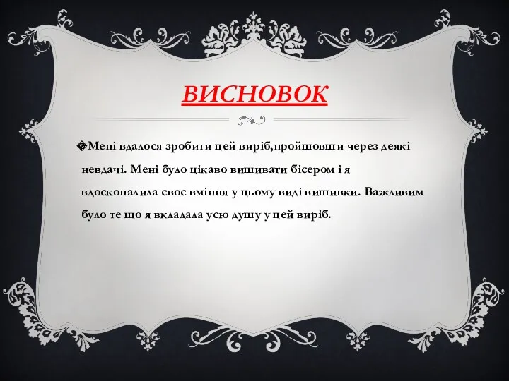 ВИСНОВОК Мені вдалося зробити цей виріб,пройшовши через деякі невдачі. Мені