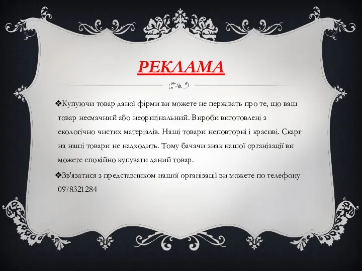 РЕКЛАМА Купуючи товар даної фірми ви можете не пержівать про