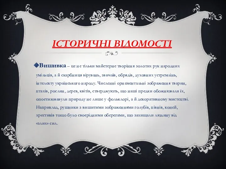 ІСТОРИЧНІ ВІДОМОСТІ Вишивка – це не тільки майстерне творіння золотих