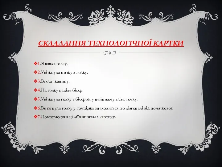 СКЛАДАННЯ ТЕХНОЛОГІЧНОЇ КАРТКИ 1.Я взяла голку. 2.Увіткнула нитку в голку.