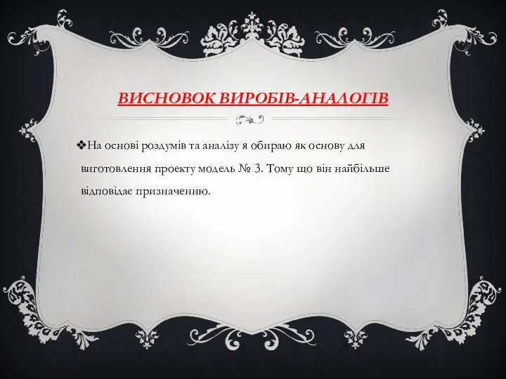 ВИСНОВОК ВИРОБІВ-АНАЛОГІВ На основі роздумів та аналізу я обираю як