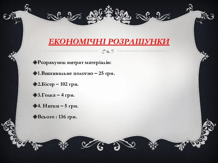 ЕКОНОМІЧНІ РОЗРАШУНКИ Розрахунок витрат матеріалів: 1.Вишивальне полотно – 25 грн.