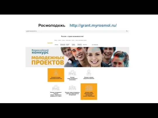 Росмолодежь http://grant.myrosmol.ru/