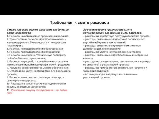 Требования к смете расходов Смета проекта может включать следующие статьи