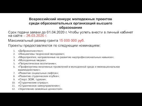 Всероссийский конкурс молодежных проектов среди образовательных организаций высшего образования Срок