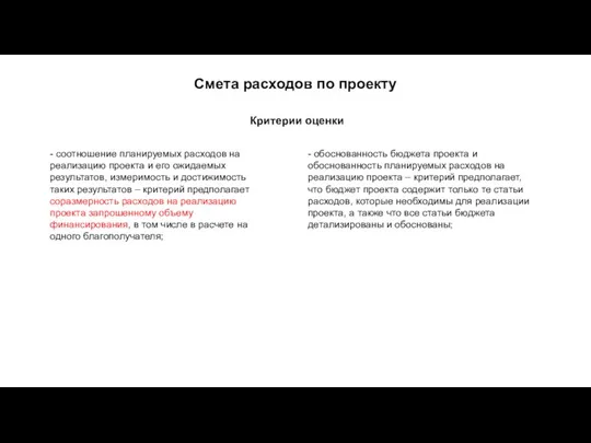 Смета расходов по проекту - соотношение планируемых расходов на реализацию