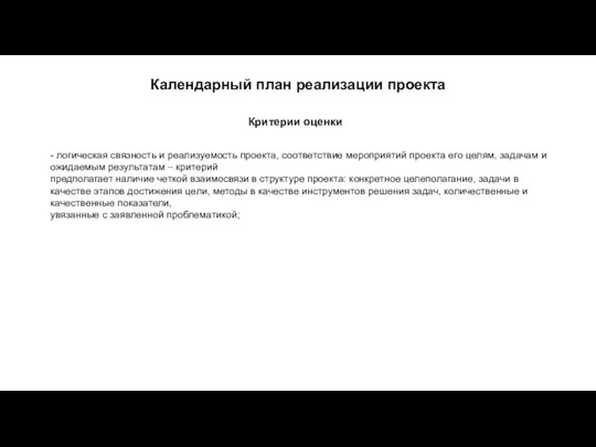 Календарный план реализации проекта - логическая связность и реализуемость проекта,