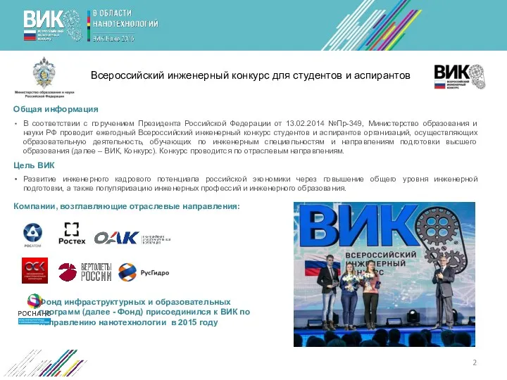 Всероссийский инженерный конкурс для студентов и аспирантов Общая информация В