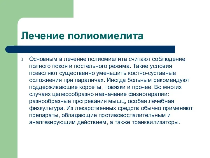 Лечение полиомиелита Основным в лечение полиомиелита считают соблюдение полного покоя