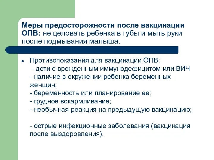 Меры предосторожности после вакцинации ОПВ: не целовать ребенка в губы