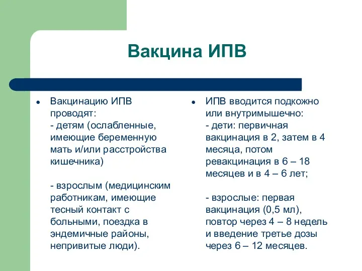 Вакцина ИПВ Вакцинацию ИПВ проводят: - детям (ослабленные, имеющие беременную