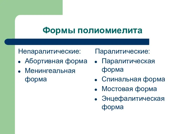 Формы полиомиелита Непаралитические: Абортивная форма Менингеальная форма Паралитические: Паралитическая форма Спинальная форма Мостовая форма Энцефалитическая форма