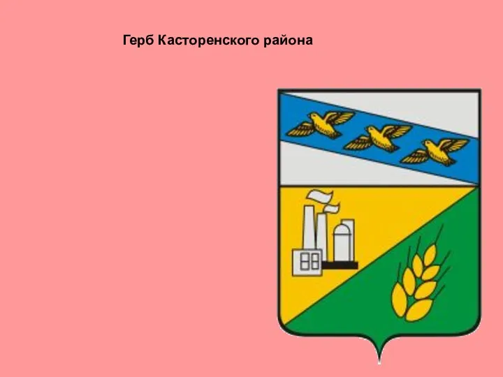 Герб Касторенского района