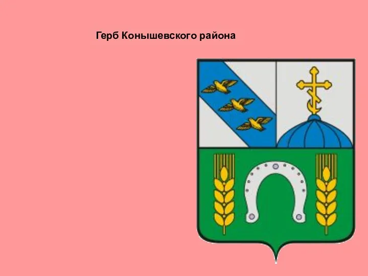 Герб Конышевского района
